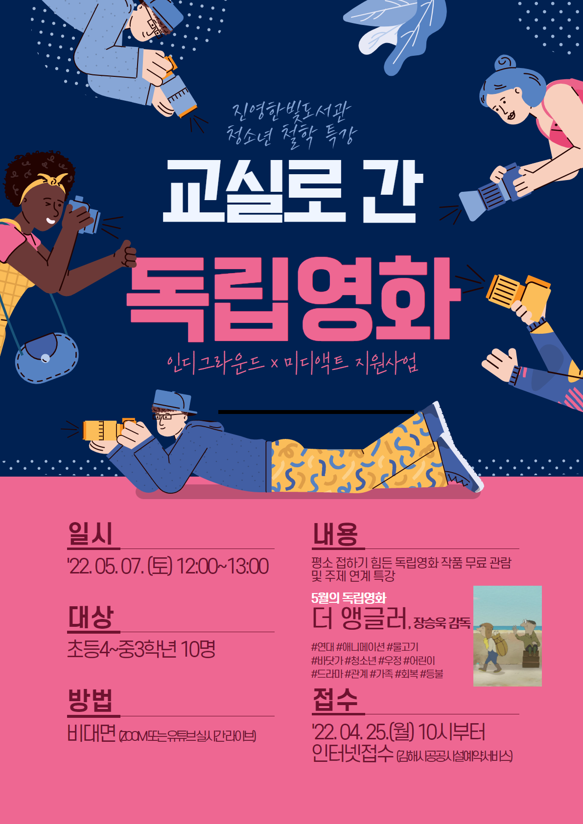 [구산초등학교-4512 (첨부) 김해시인재육성사업소 진영한빛도서관] 홍보물(교실로간독립영화)1.png