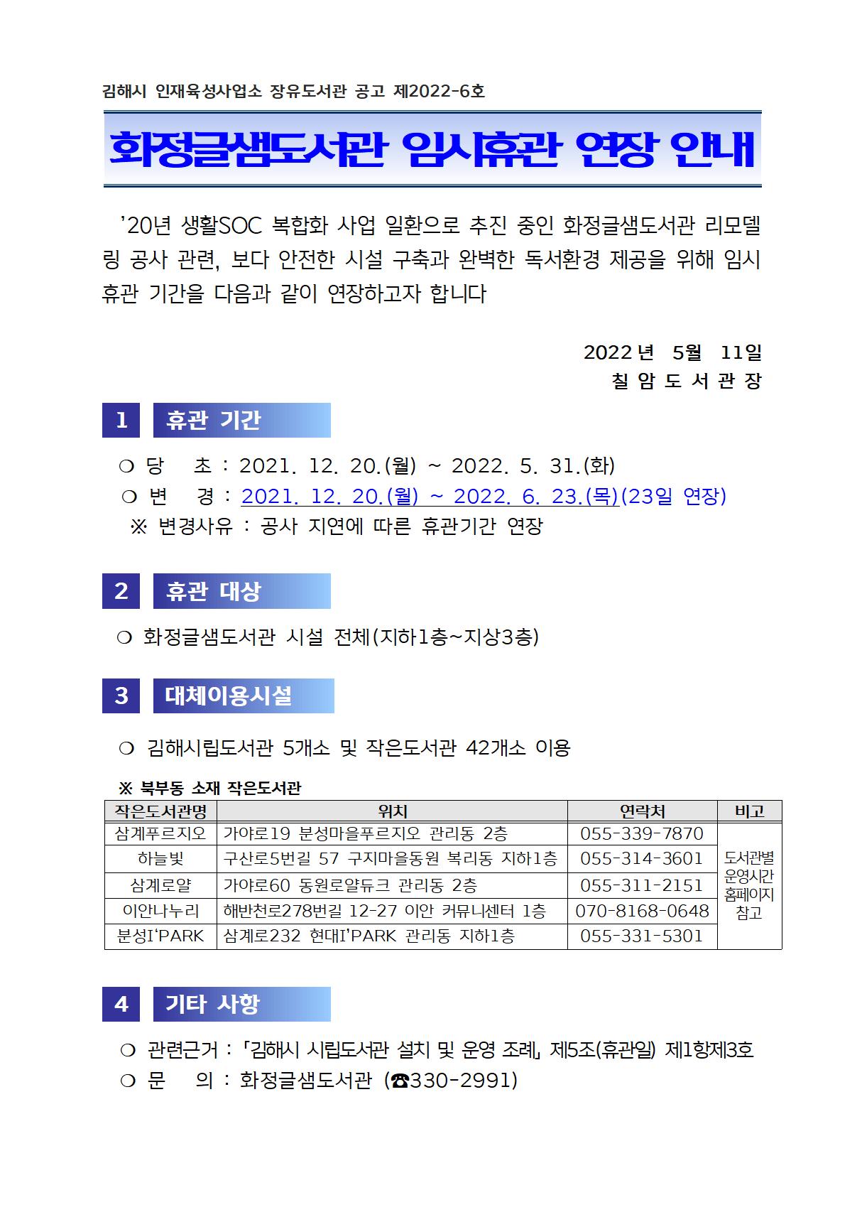 [구산초등학교-5064 (첨부) 김해시 칠암도서관] 임시휴관 연장 안내문.jpg