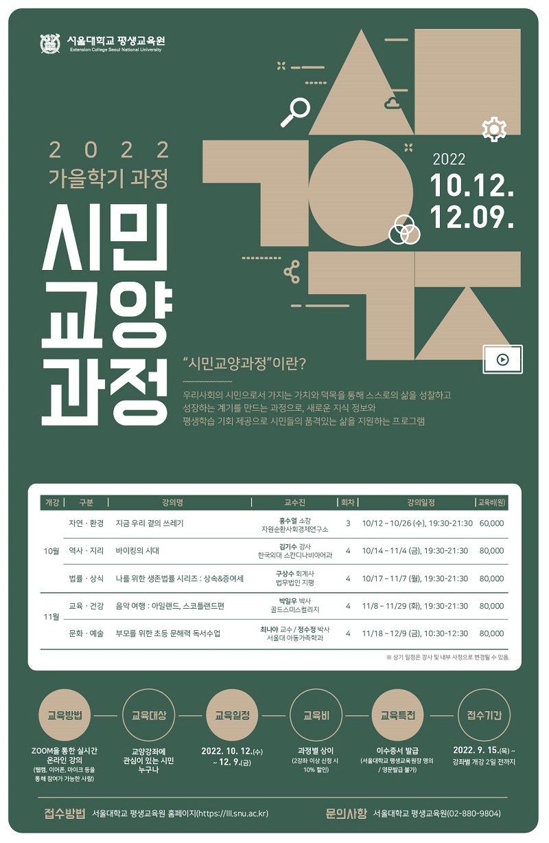 [서울대 평생교육원] 시민교양과정 - 가을학기 포스터.jpg