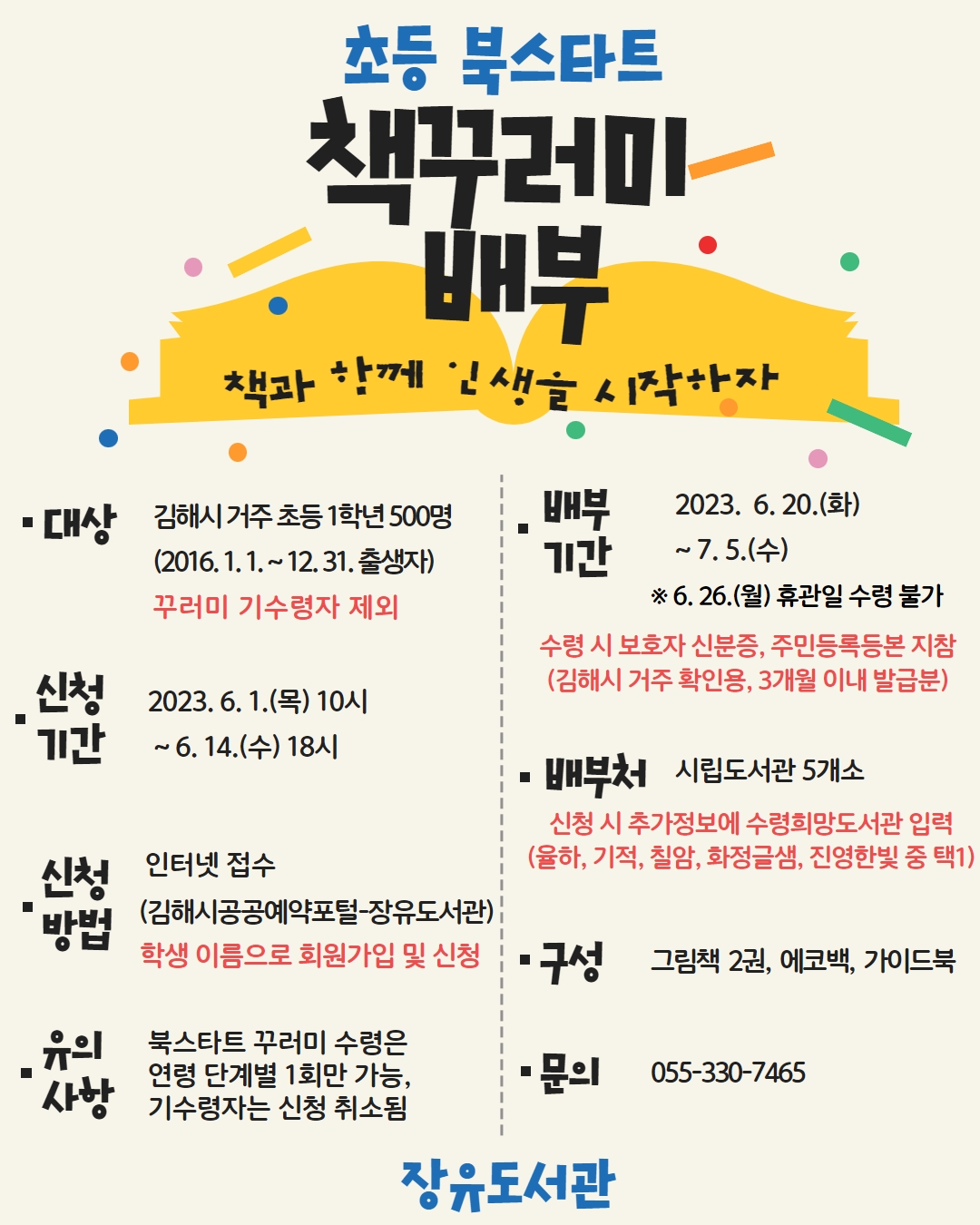 홍보물(초등 북스타트 꾸러미 배부).jpg